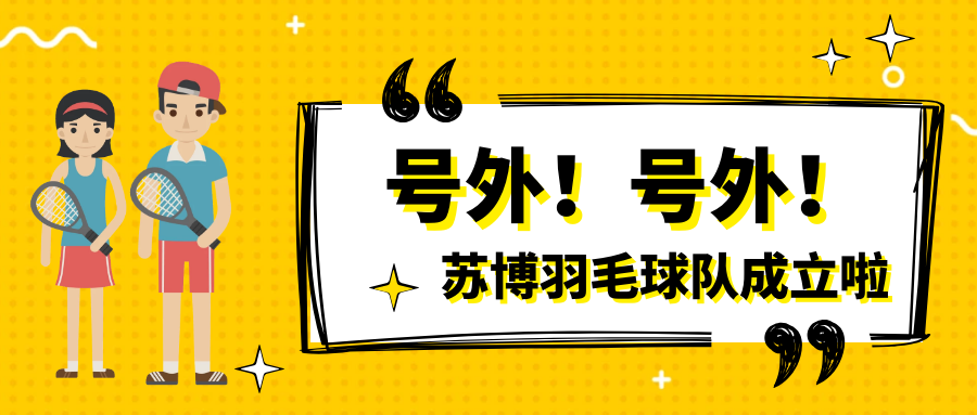號外號外，蘇博羽毛球隊正式成立啦